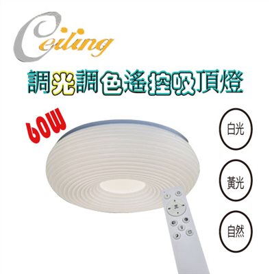 ceiling  60w 同心圓奶白遙控壁切吸頂燈 