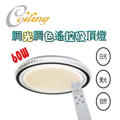 ceiling  60w 璀璨星點遙控壁切吸頂燈 