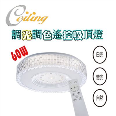 ceiling  60w 馬賽克遙控壁切吸頂燈  