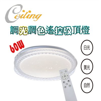 ceiling  60w 雙滿星星點遙控壁切吸頂燈  