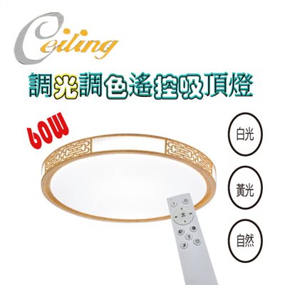 ceiling  60w 吉祥原木紋奶白遙控壁切吸頂燈  