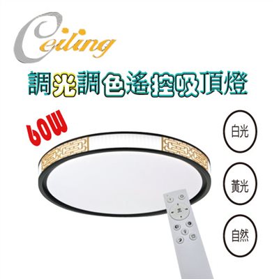 ceiling  60w 吉祥黑金奶白遙控壁切吸頂燈 