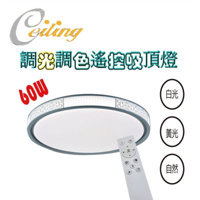 ceiling  60w 吉祥灰白奶白遙控壁切吸頂燈 