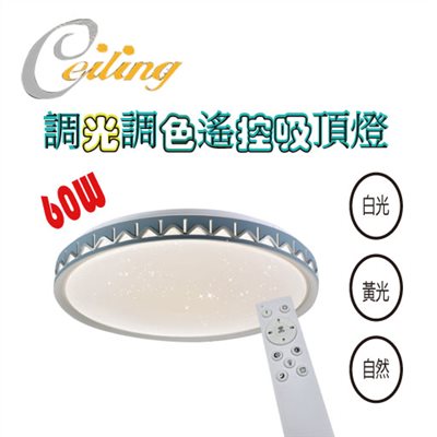 ceiling  60w V型藍星點遙控壁切吸頂燈 