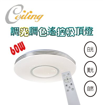 ceiling  60w 鬆下銀邊星點遙控壁切吸頂燈 