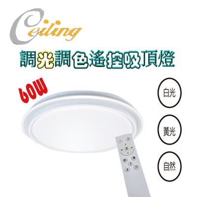 ceiling  60w 朗元奶白遙控壁切吸頂燈 