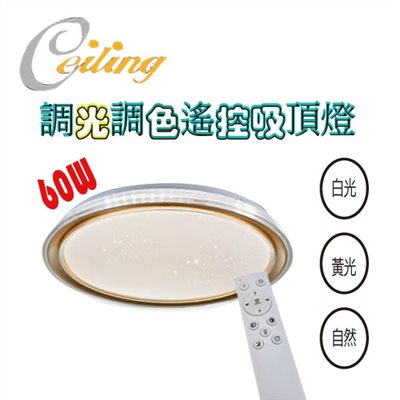 ceiling  60w 金圓星點遙控壁切吸頂燈 
