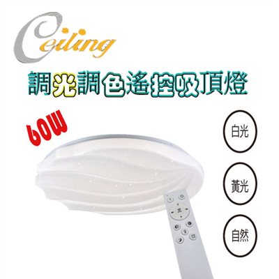 ceiling  60w 星海貝星點遙控壁切吸頂燈 