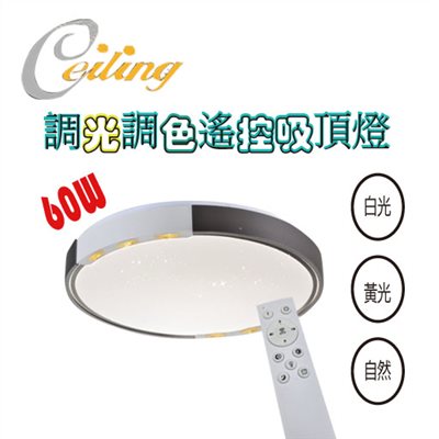 ceiling  60w 菱鑽咖星點遙控壁切吸頂燈