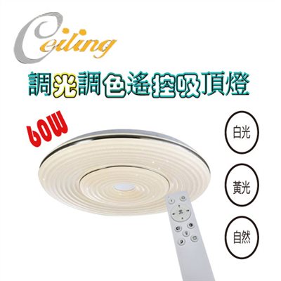 ceiling  60w 圈紋星點銀邊遙控壁切吸頂燈