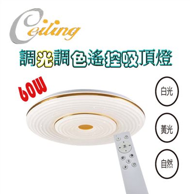 ceiling  60w 圈紋星點金邊遙控壁切吸頂燈 