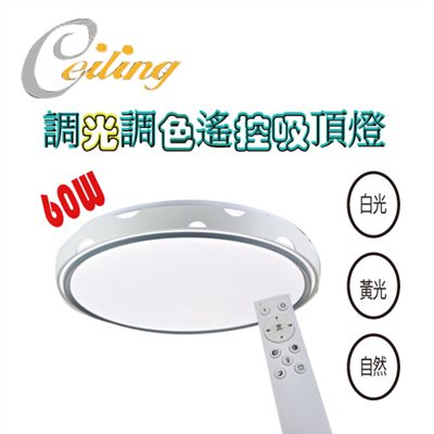 ceiling  60w 沐光奶白遙控壁切吸頂燈  