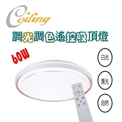 ceiling  60w 吉星咖奶白遙控壁切吸頂燈  