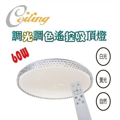 ceiling  60w 星辰透明星點遙控壁切吸頂燈  