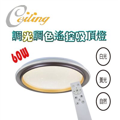 ceiling  60w 咖紋星點遙控壁切吸頂燈  