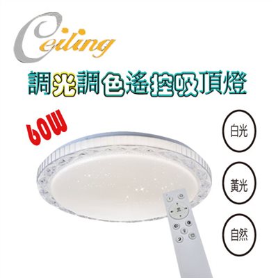 ceiling  60w 朗葉星點遙控壁切吸頂燈  