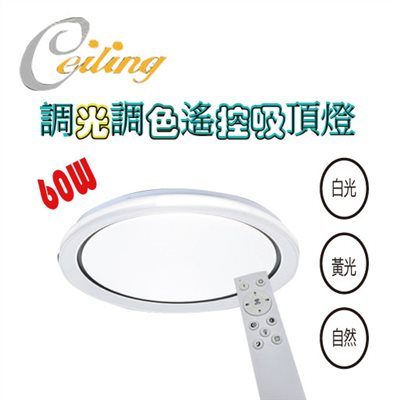 ceiling  60w 華光黑奶白遙控壁切吸頂燈 