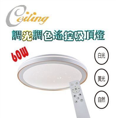 ceiling  60w 白金星點燈遙控壁切吸頂燈 