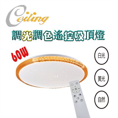 ceiling  60w 麥穗星點茶邊遙控壁切吸頂燈 