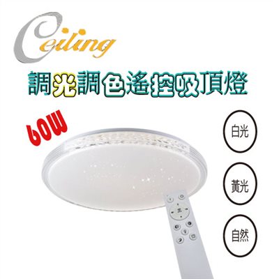 ceiling  60w 麥穗星點白邊遙控壁切吸頂燈 