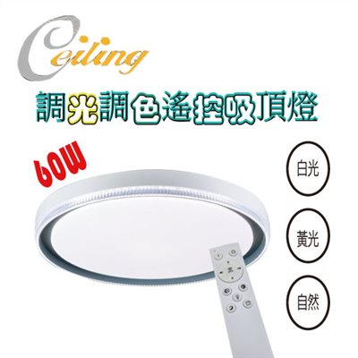 ceiling  60w 星光灰奶白遙控壁切吸頂燈 