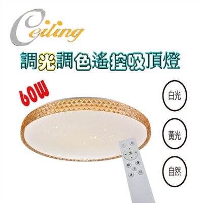 ceiling  60w 星辰星點金邊遙控壁切吸頂燈 