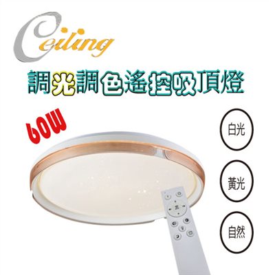 ceiling  60w 星辰星點茶邊遙控壁切吸頂燈 