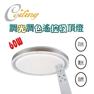 ceiling  60w 星洛奶白遙控壁切吸頂燈 