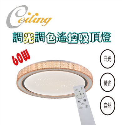 ceiling  60w 星海星點茶邊遙控壁切吸頂燈 