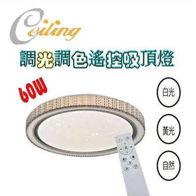 ceiling  60w 星海星點灰邊遙控壁切吸頂燈 