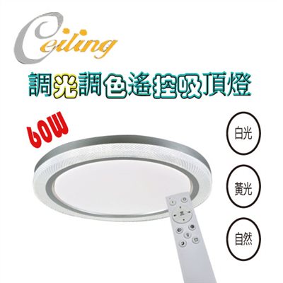 ceiling  60w 閃皓銀奶白遙控壁切吸頂燈 