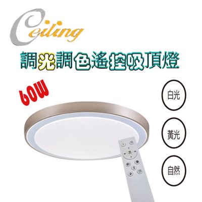 ceiling  60w 浮影奶白遙控壁切吸頂燈 