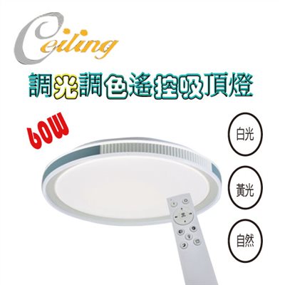 ceiling  60w 雅樂奶白遙控壁切吸頂燈 