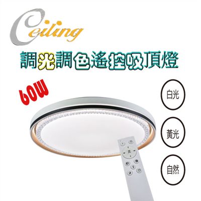 ceiling  60w 錦霞奶白遙控壁切吸頂燈 