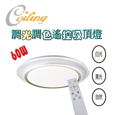 ceiling  60w 閃金雙層奶白遙控壁切吸頂燈 