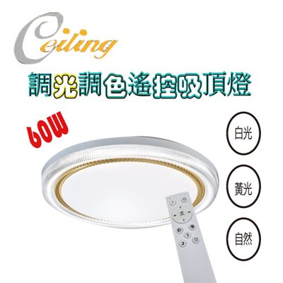 ceiling  60w 炫麗金奶白遙控壁切吸頂燈