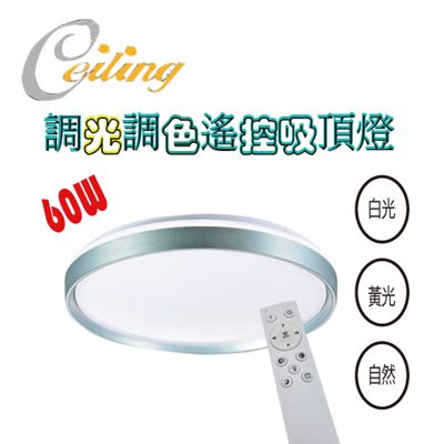 ceiling  60w 光輝奶白遙控壁切吸頂燈