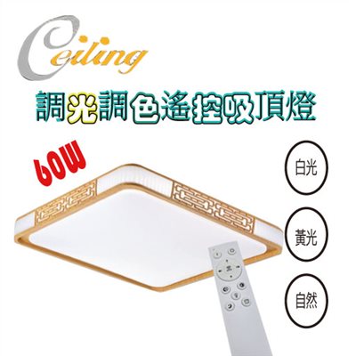 ceiling  60w 吉祥原木紋方奶白遙控壁切吸頂燈 