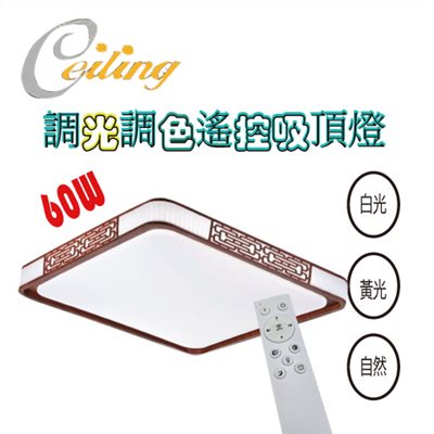 ceiling  60w 吉祥紅木紋方奶白遙控壁切吸頂燈 
