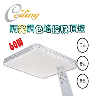 ceiling  60w 星辰透明方星點遙控壁切吸頂燈  