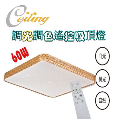 ceiling  60w 星辰金方星點遙控壁切吸頂燈  