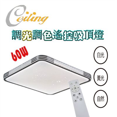 ceiling  60w 三葉草黑方星點遙控壁切吸頂燈 