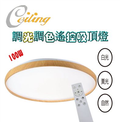 ceiling  100w 沐宸原木紋遙控壁切吸頂燈 