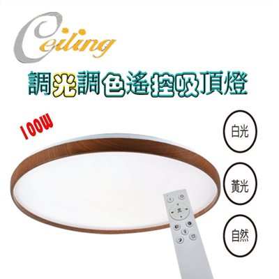 ceiling  100w 沐宸深木紋遙控壁切吸頂燈 