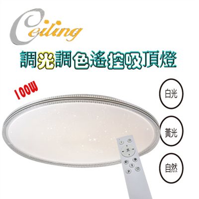 ceiling  100w 星炫星點遙控壁切吸頂燈 