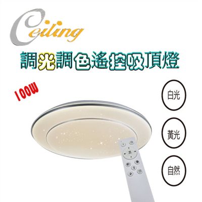 ceiling  100w 雙層星點銀邊遙控壁切吸頂燈 