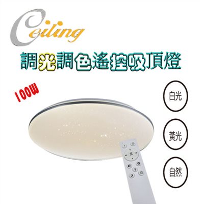 ceiling  100w 單層星點銀邊遙控壁切吸頂燈 