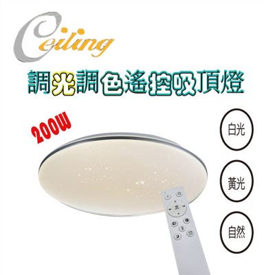 ceiling  200w 單層星點銀邊遙控壁切吸頂燈 