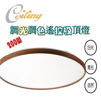 ceiling  200w 沐宸深木紋遙控壁切吸頂燈 