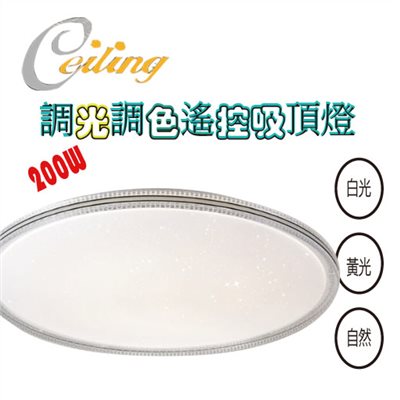 ceiling  200w 星炫星點遙控壁切吸頂燈 